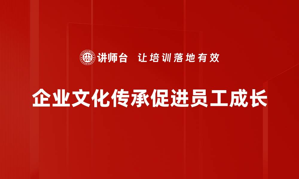 企业文化传承促进员工成长