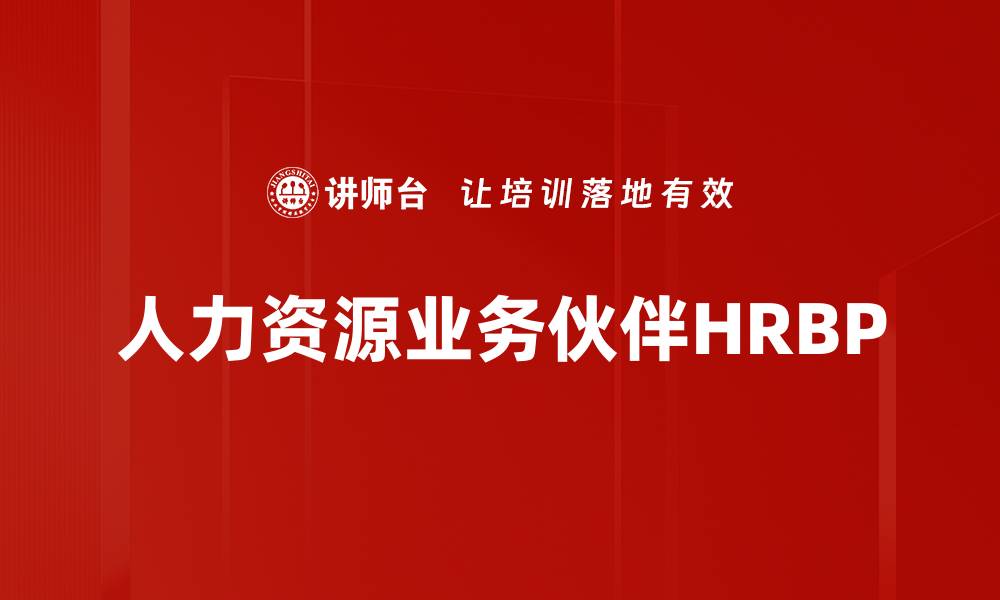 人力资源业务伙伴HRBP