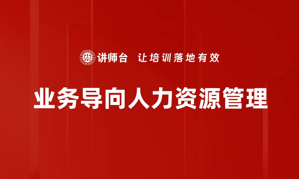 文章业务导向HR：提升企业竞争力的关键策略的缩略图