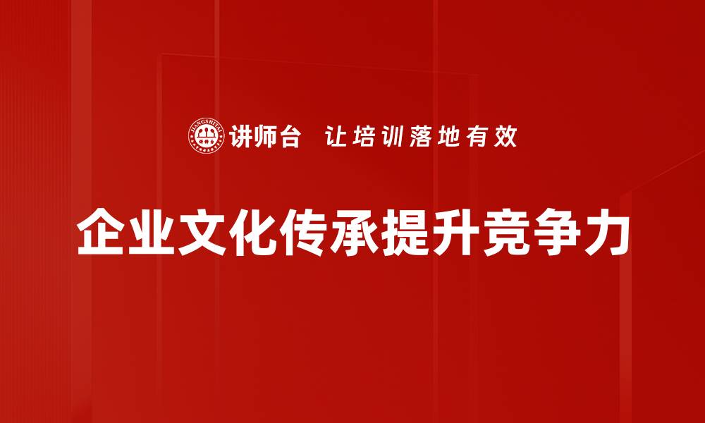 企业文化传承提升竞争力