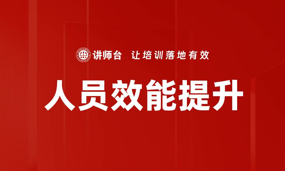 人员效能提升