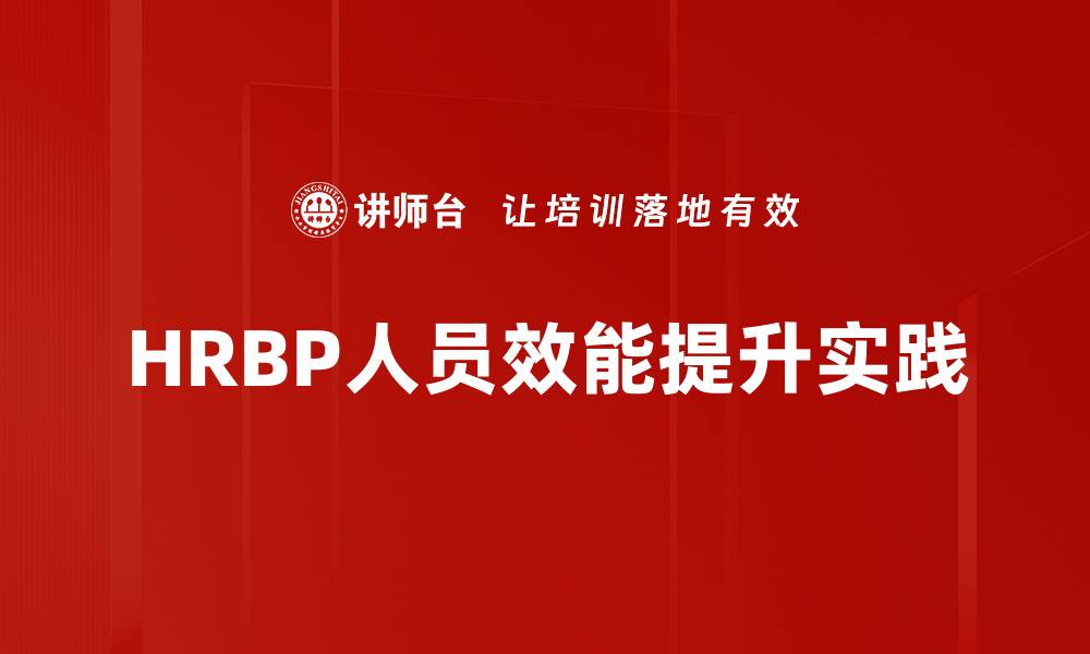 文章提升人员效能的关键策略与实践解析的缩略图