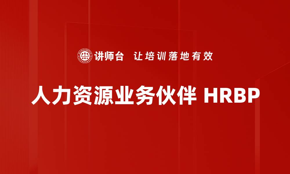 人力资源业务伙伴 HRBP