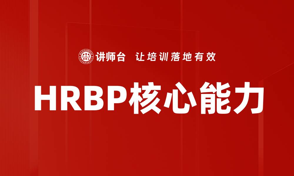文章HRBP胜任力模型解析：提升人力资源管理效率的缩略图