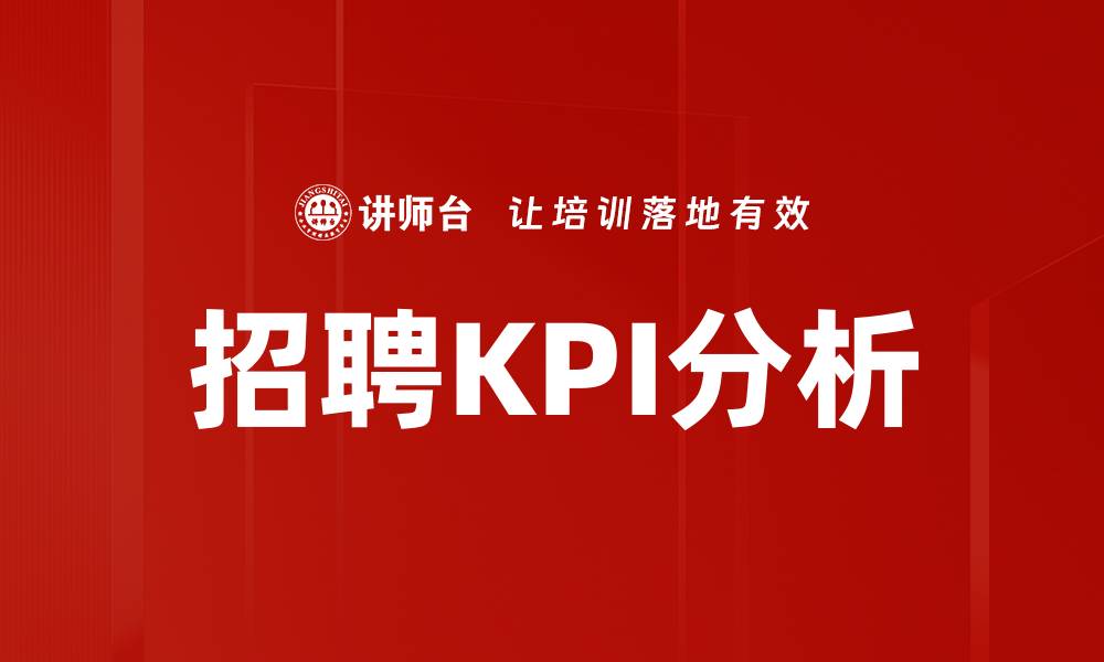 文章招聘KPI分析：提升招聘效率的关键指标解析的缩略图