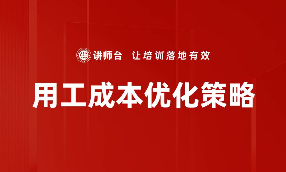 文章用工成本优化策略：提升企业效益的关键之道的缩略图