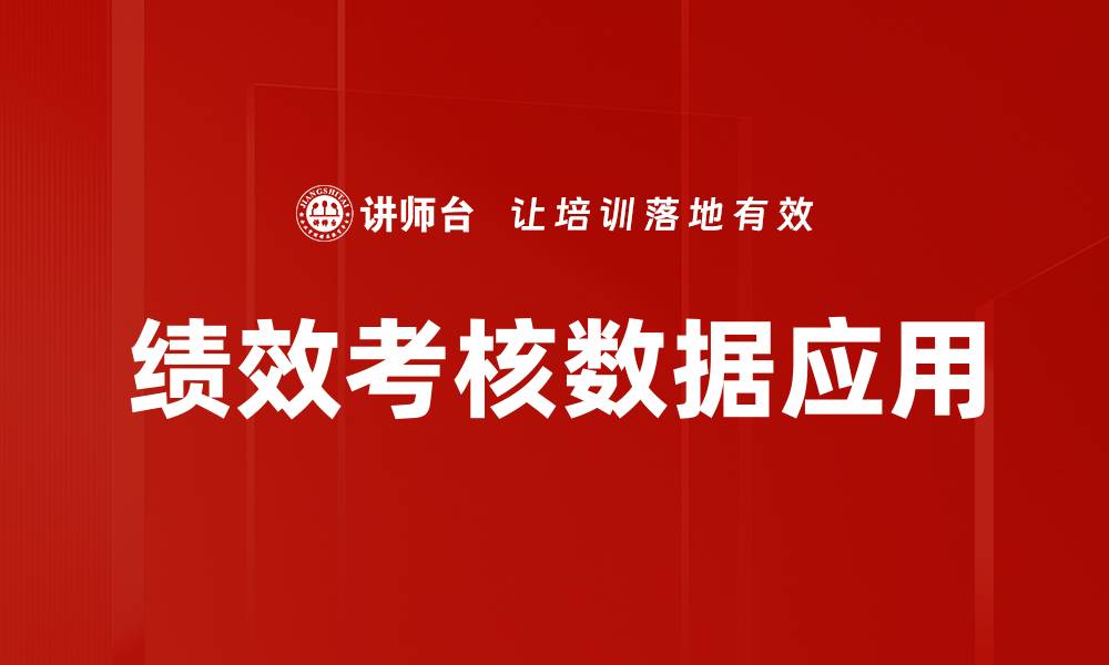 文章提升绩效考核数据分析 助力企业精细管理的缩略图
