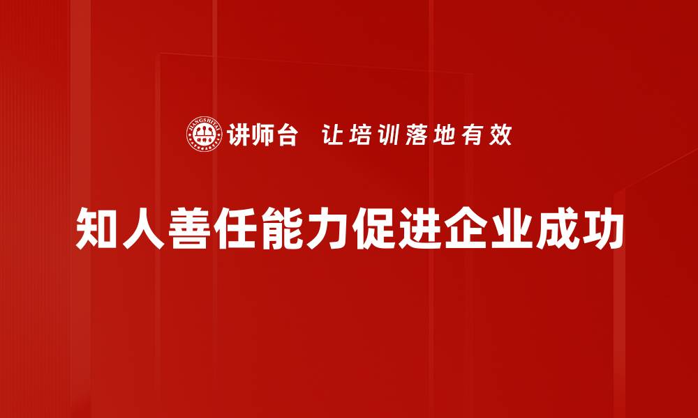 文章提升知人善任能力，让团队更高效运作的缩略图