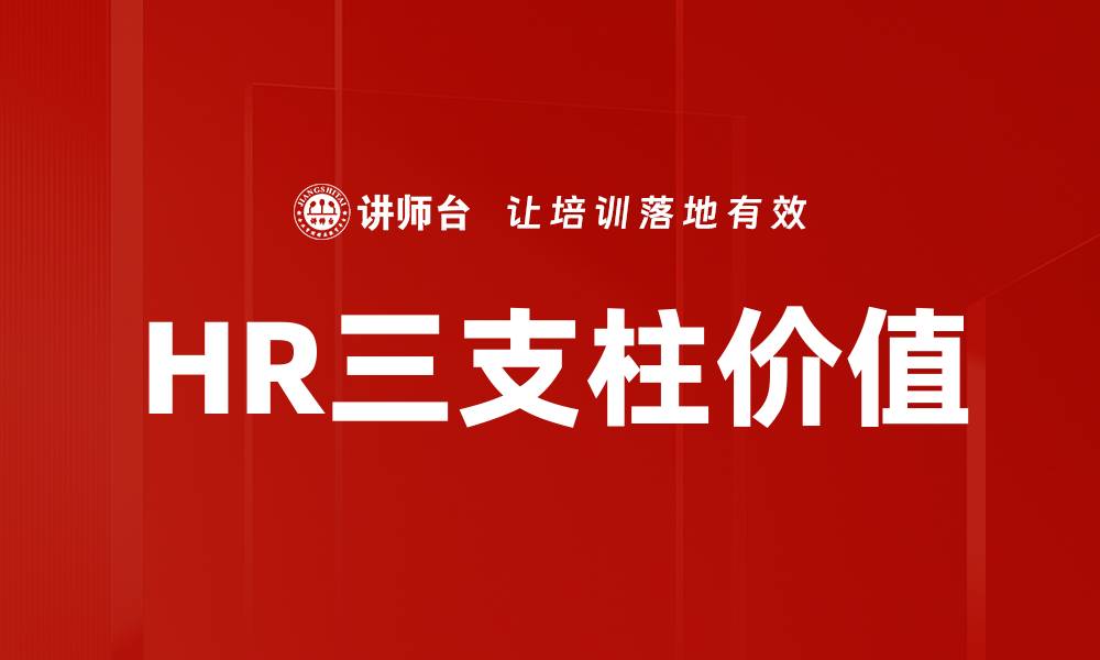 HR三支柱价值