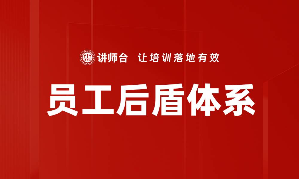 文章打造员工后盾，提升团队凝聚力与工作效率的缩略图