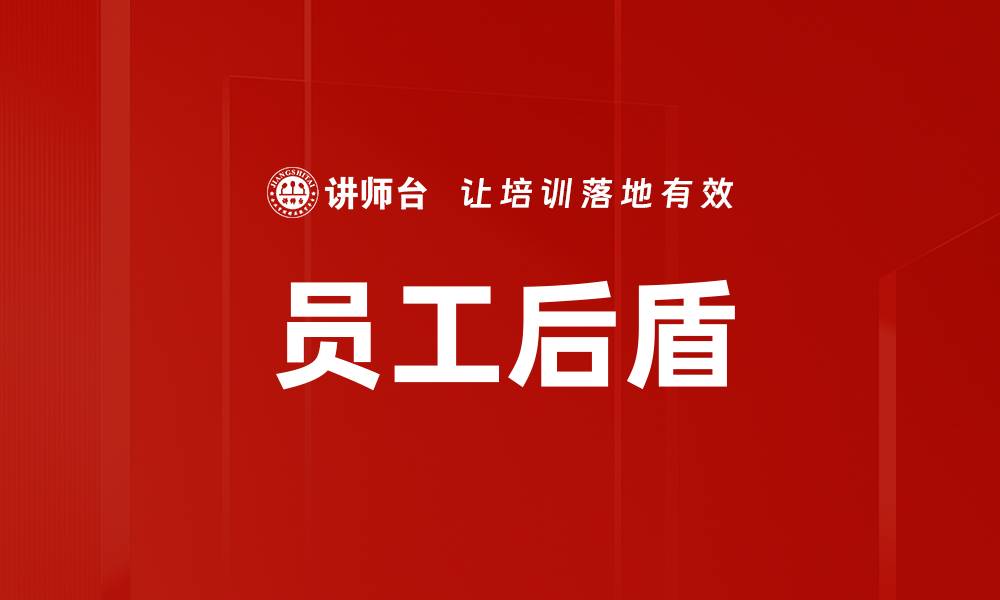 员工后盾