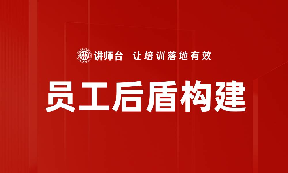 文章员工后盾：提升企业竞争力的关键因素的缩略图