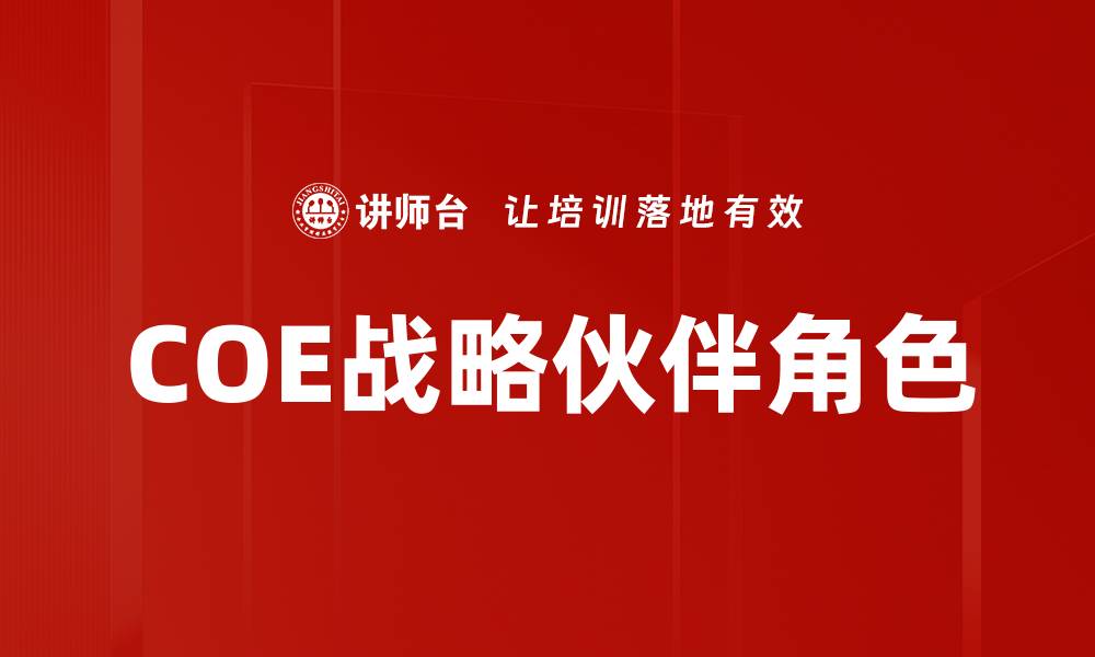 文章深入解析COE角色在企业发展中的重要性与应用的缩略图