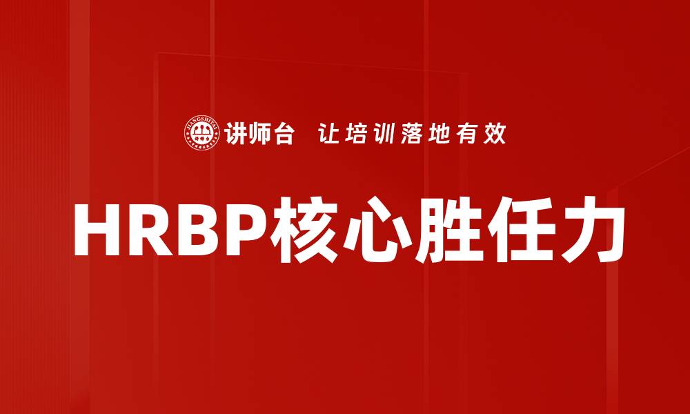文章提升HRBP胜任力的关键技能与实践分享的缩略图