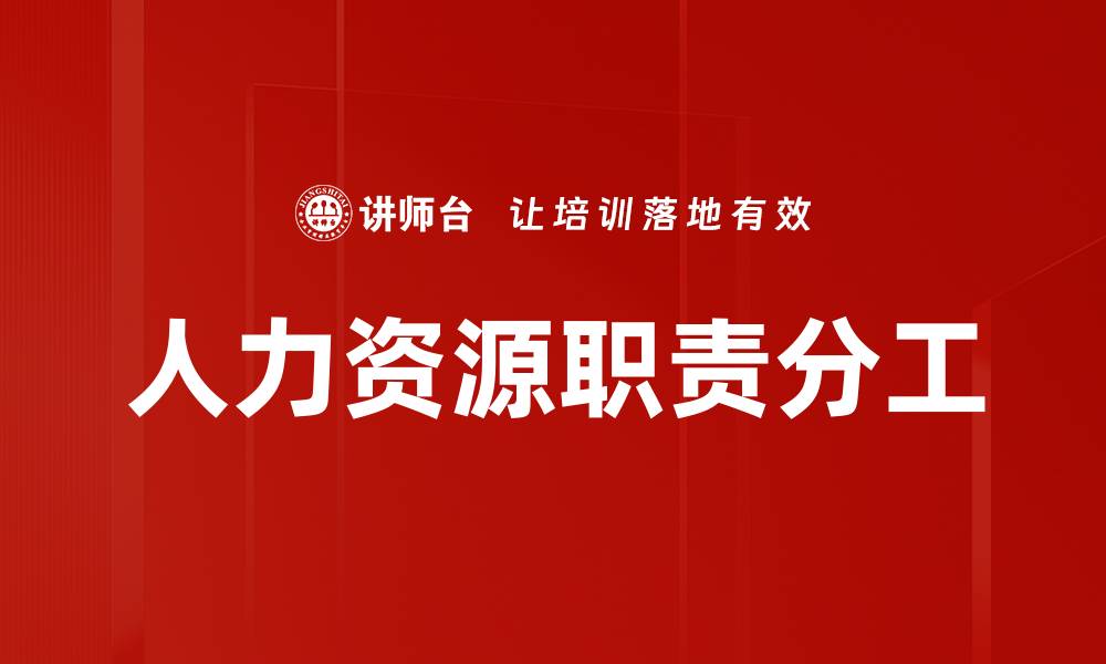 文章人力资源职责分工：提升团队效率的关键策略的缩略图