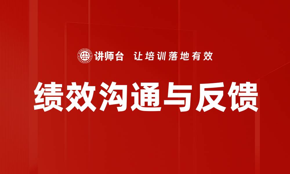 文章提升团队效率的绩效沟通与反馈技巧的缩略图