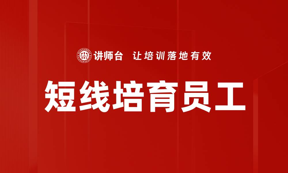 文章短线培育员工：提升团队效能的最佳策略的缩略图