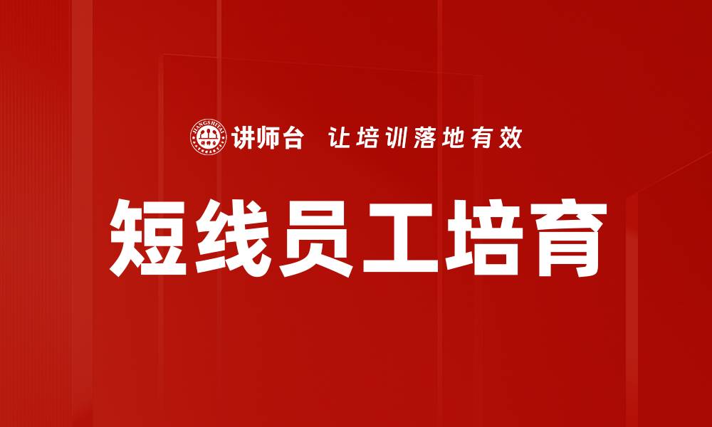 文章短线培育员工的秘诀与实用技巧分享的缩略图