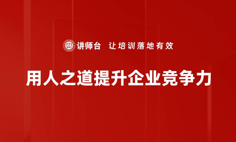 文章用人之道：打造高效团队的秘诀与策略的缩略图