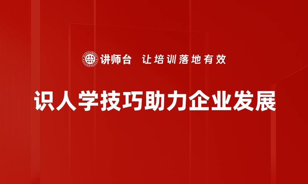 文章掌握识人学技巧，轻松洞察他人内心世界的缩略图