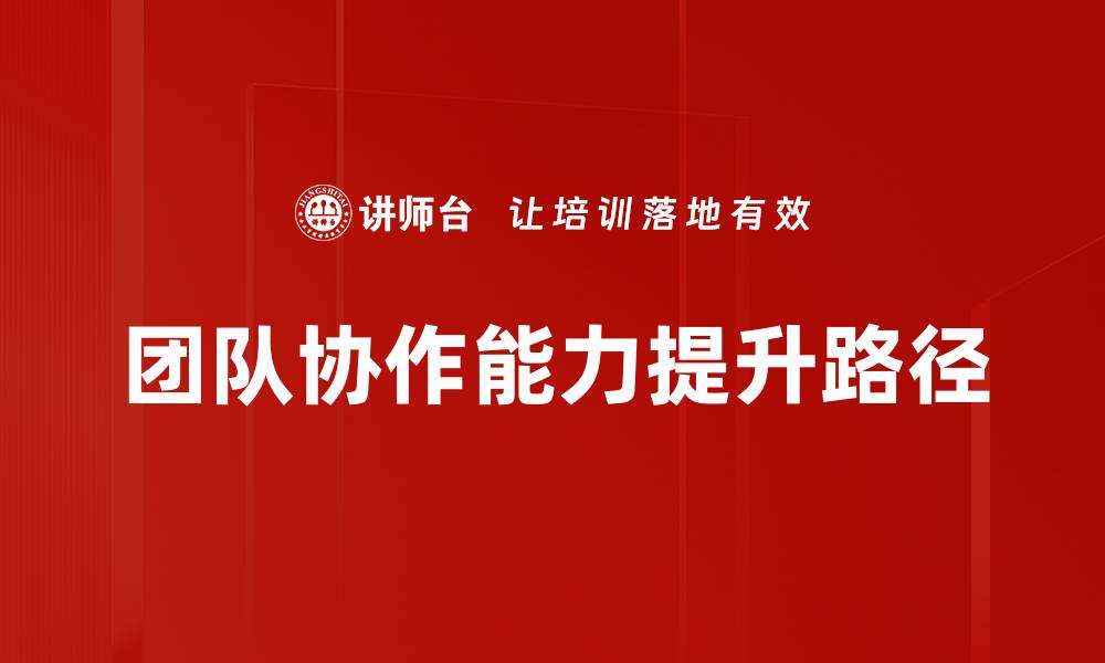 文章提升团队协作能力的五大关键策略分享的缩略图
