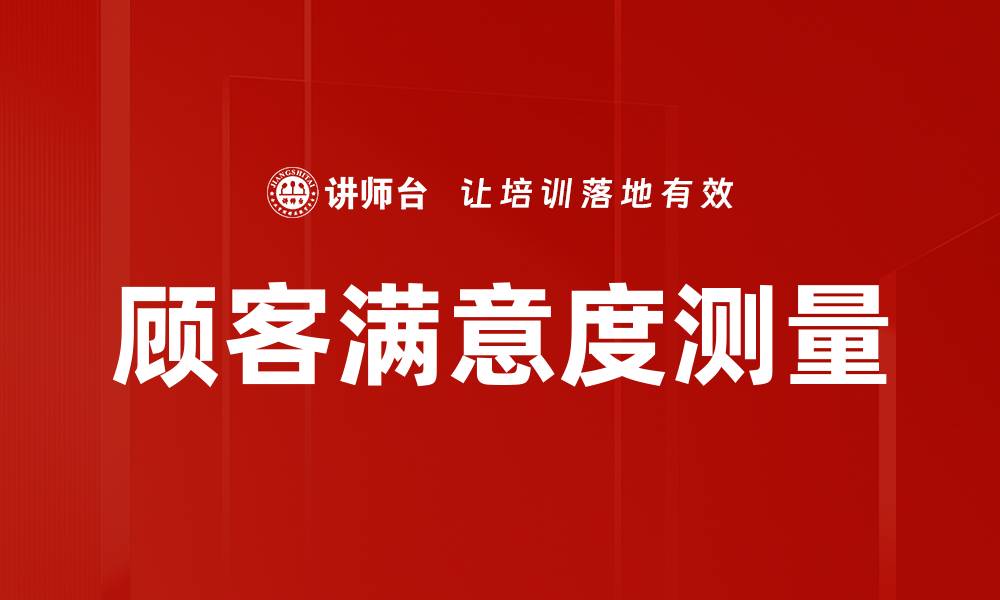 顾客满意度测量