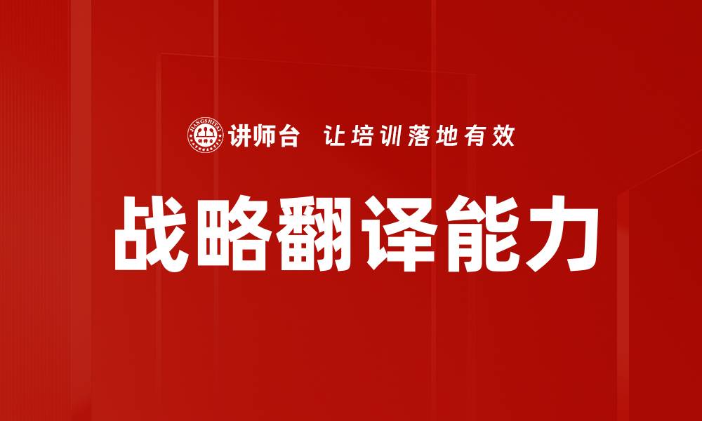 战略翻译能力