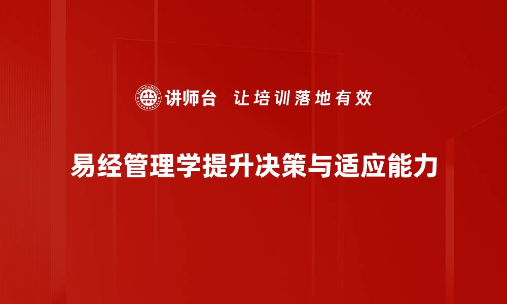 文章易经管理学：破解职场困局的智慧之道的缩略图