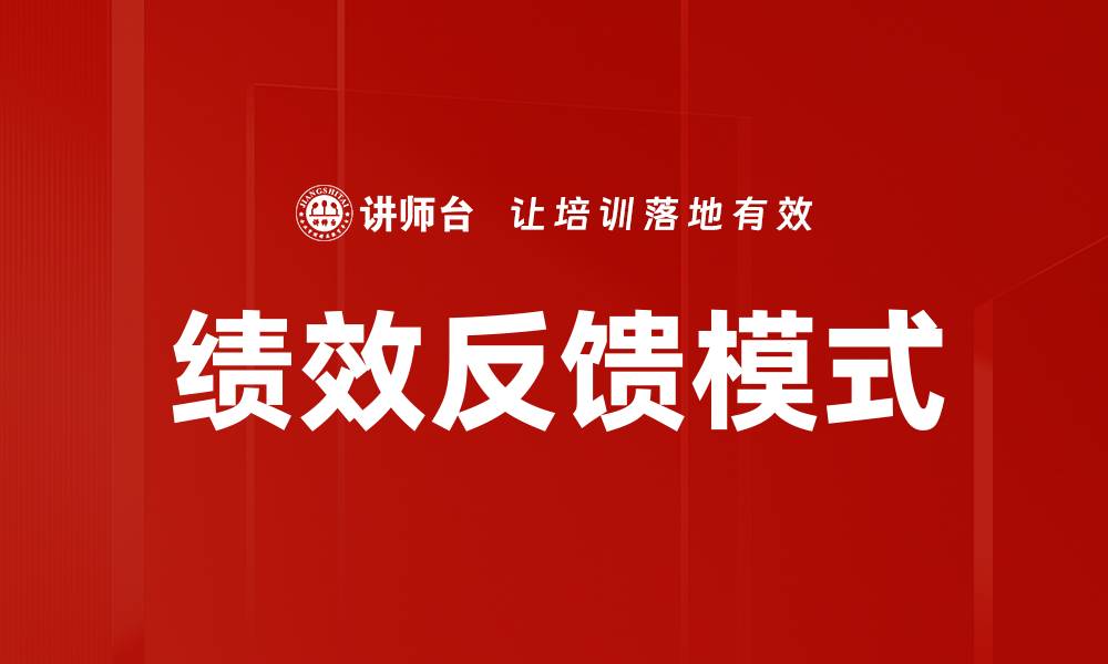 文章提升团队效率的绩效反馈模式探讨的缩略图