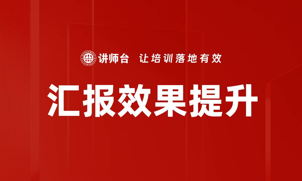 文章汇报效果分析：提升工作效率的关键秘籍的缩略图