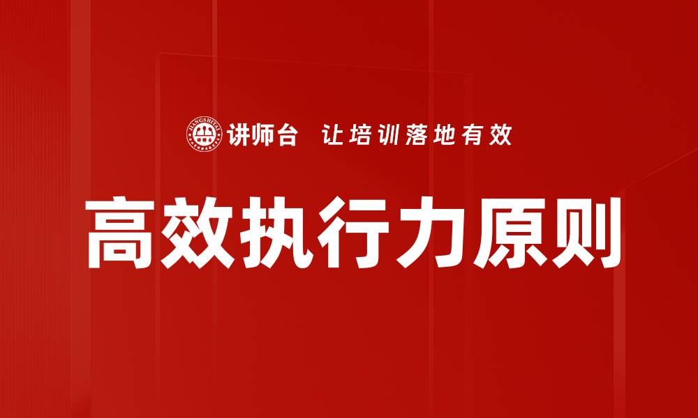 高效执行力原则