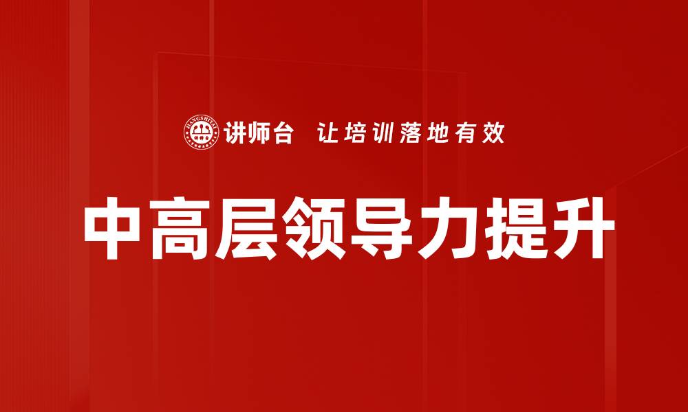 文章提升中高层领导力，实现团队高效协作的缩略图