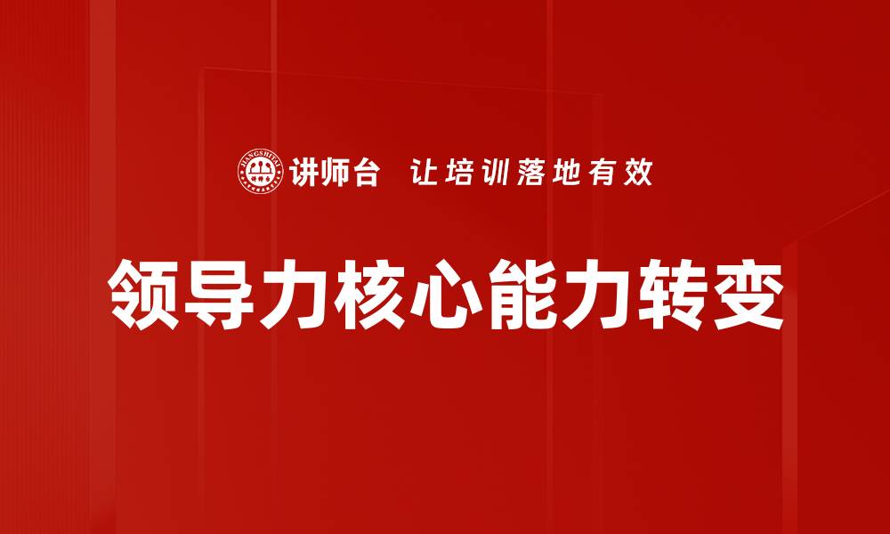 文章提升领导力核心能力的五大关键技巧的缩略图