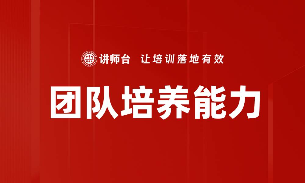 文章有效团队培养的五大关键策略与实践指南的缩略图