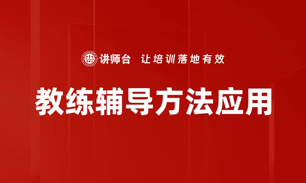 文章高效教练辅导方法助力个人成长与团队成功的缩略图