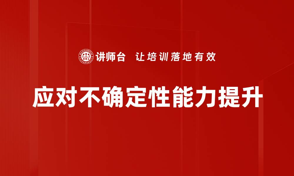 应对不确定性能力提升