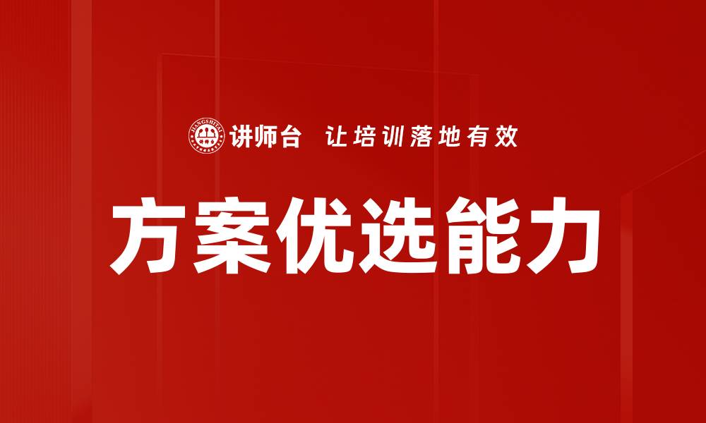 文章方案优选：提升决策效率的关键策略解析的缩略图