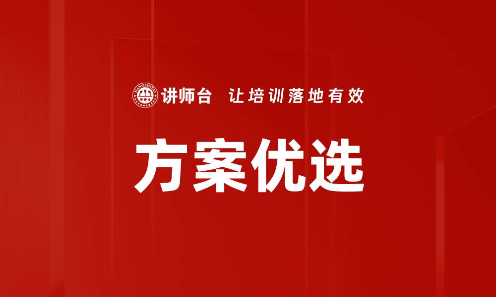 方案优选
