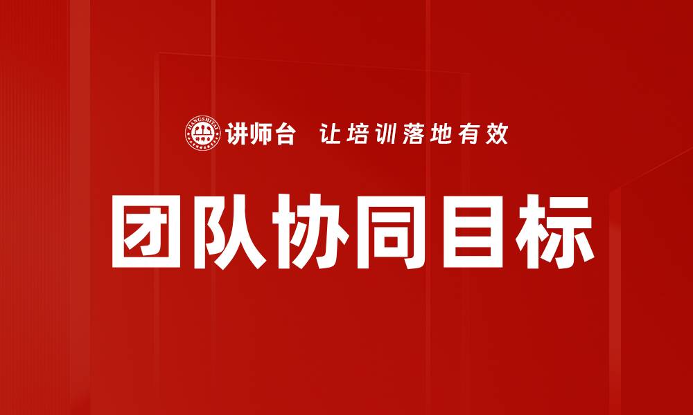 文章有效提升团队协同目标的五大策略与技巧的缩略图