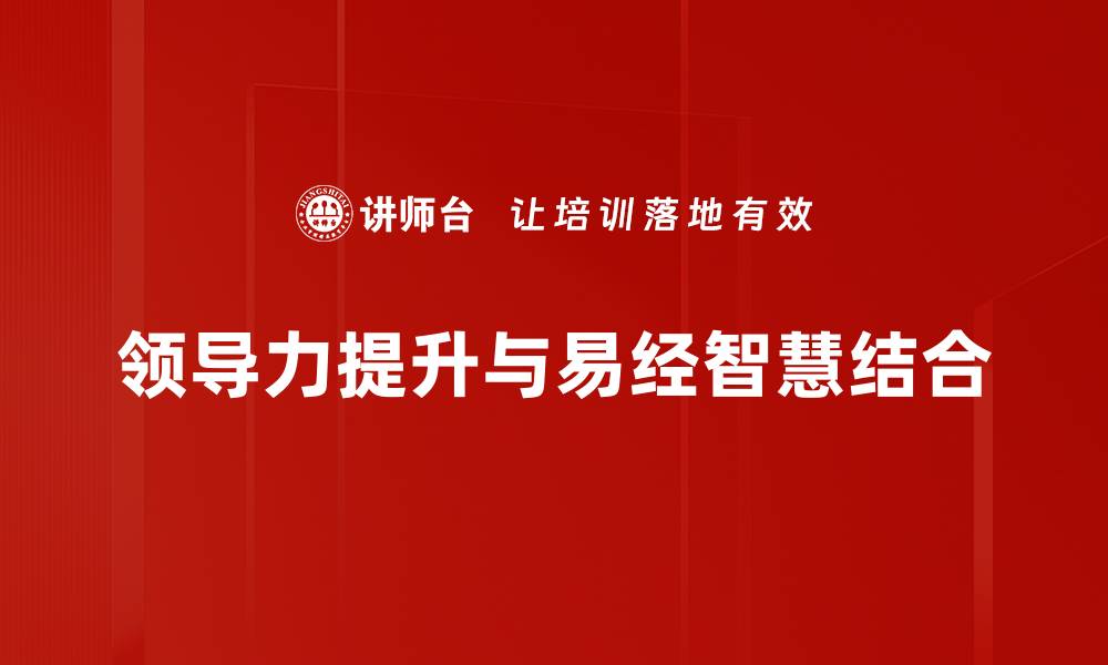 文章领导力与易经：智慧相融的成功之道的缩略图