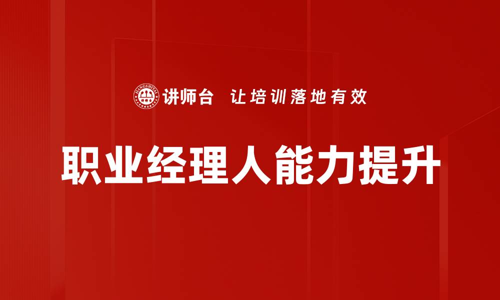 职业经理人能力提升