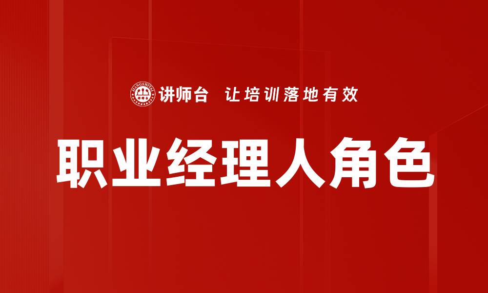 文章职业经理人角色：如何提升企业管理效率与创新能力的缩略图
