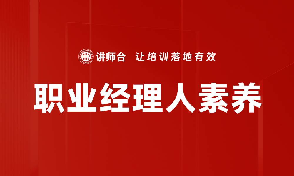 职业经理人素养