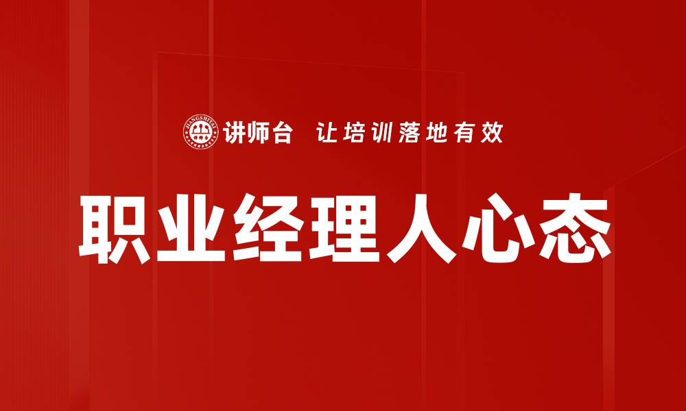 文章职业经理人心态：成就成功的关键因素解析的缩略图