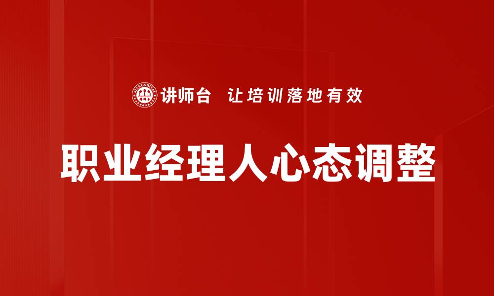文章职业经理人心态：成功背后的思维模式解析的缩略图
