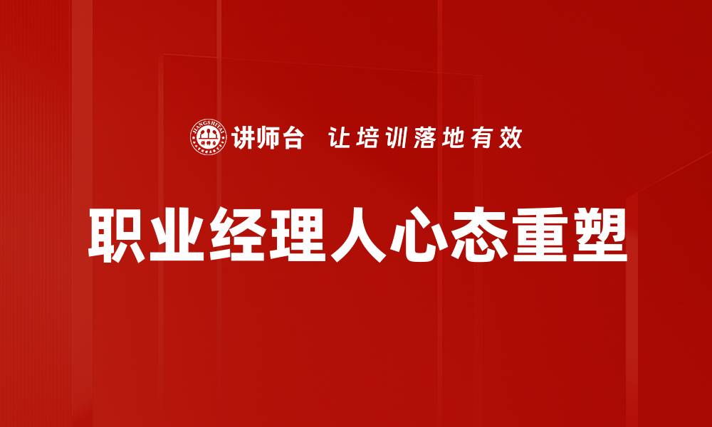 文章职业经理人心态：成功管理的关键要素解析的缩略图