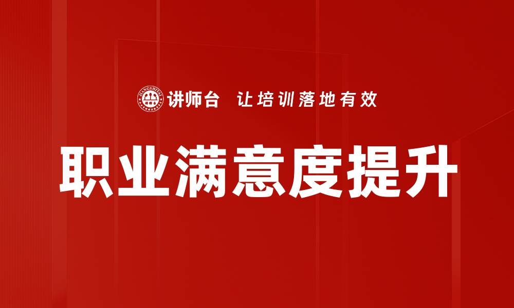 文章职业满意度测试：提升职场幸福感的关键方法的缩略图