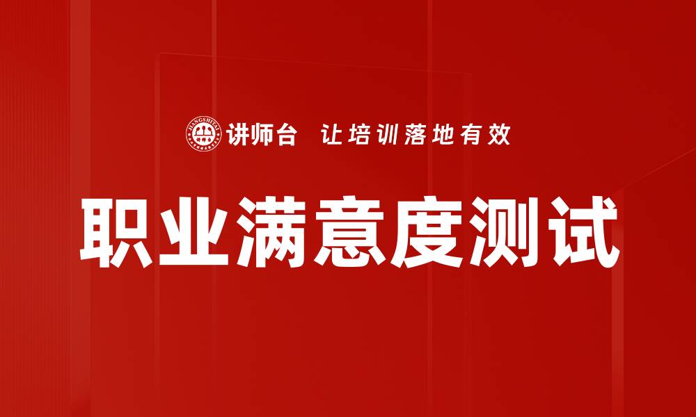 文章提升职业满意度测试，找到理想工作状态的缩略图