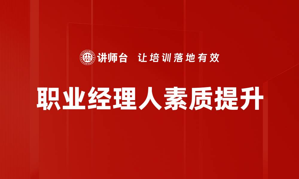文章职业经理人如何提升企业竞争力的关键策略的缩略图
