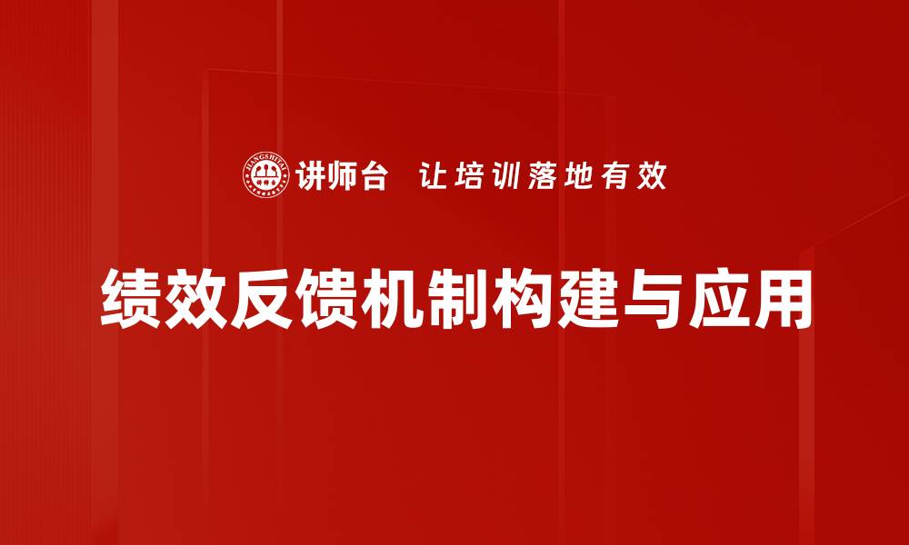 文章提升团队效率的绩效反馈机制探索与实践的缩略图